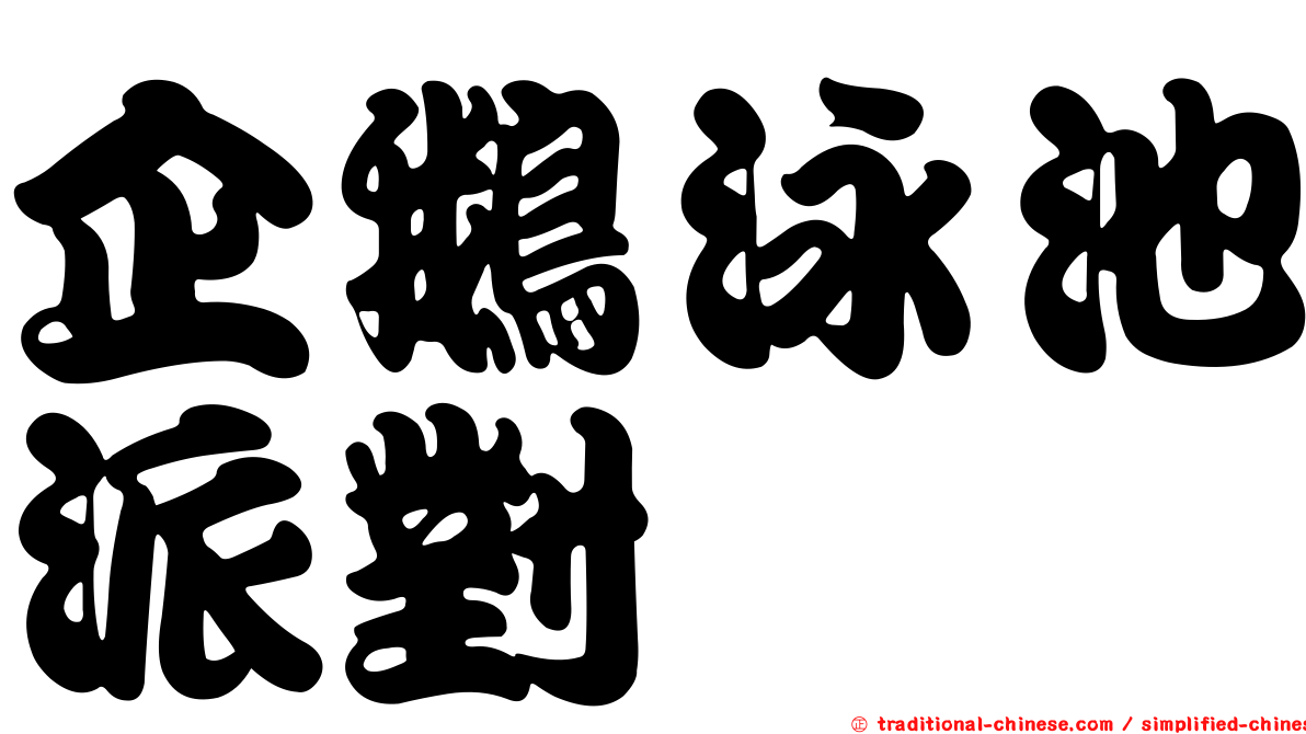企鵝泳池派對