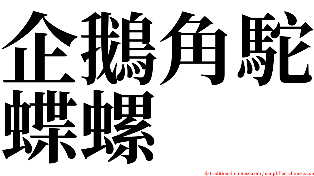 企鵝角駝蝶螺 serif font