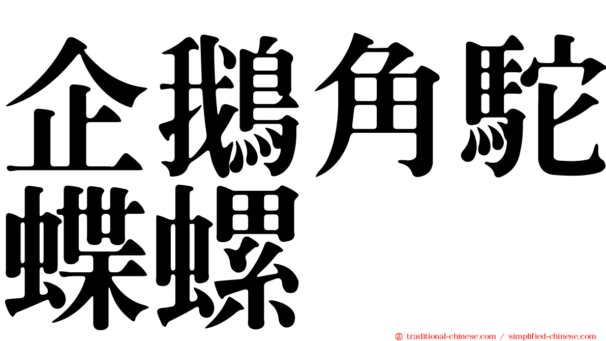 企鵝角駝蝶螺