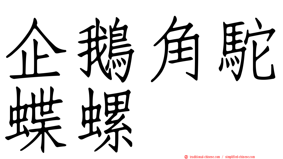 企鵝角駝蝶螺