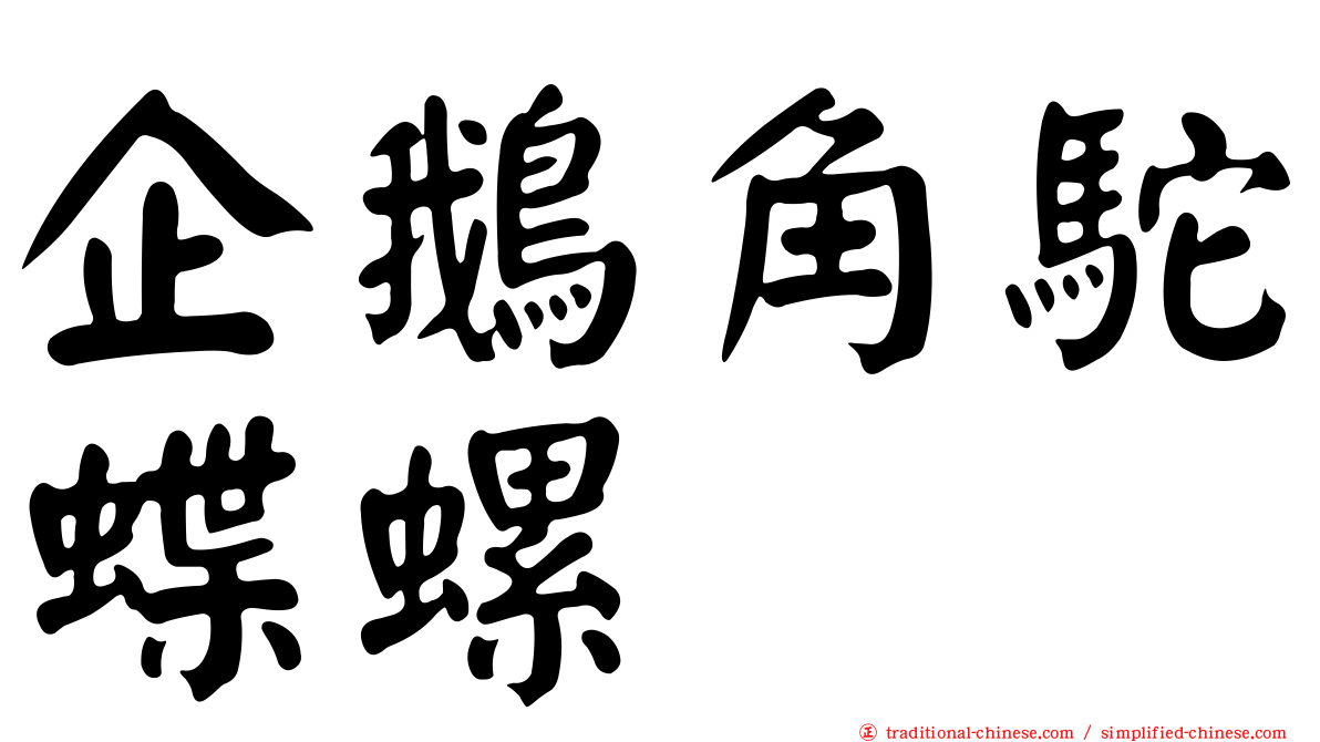 企鵝角駝蝶螺