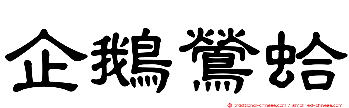 企鵝鶯蛤