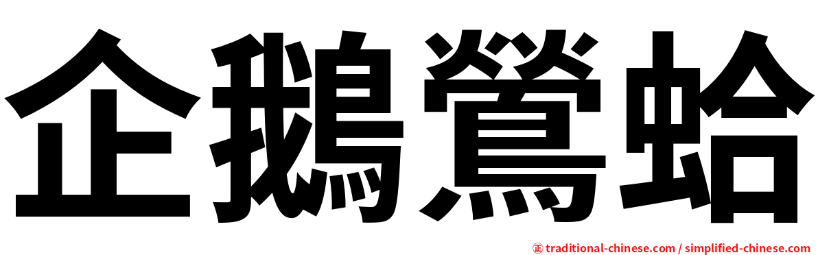 企鵝鶯蛤