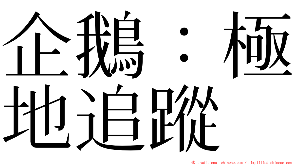 企鵝：極地追蹤 ming font