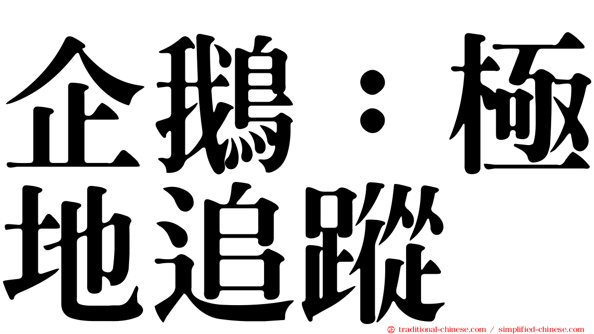 企鵝：極地追蹤