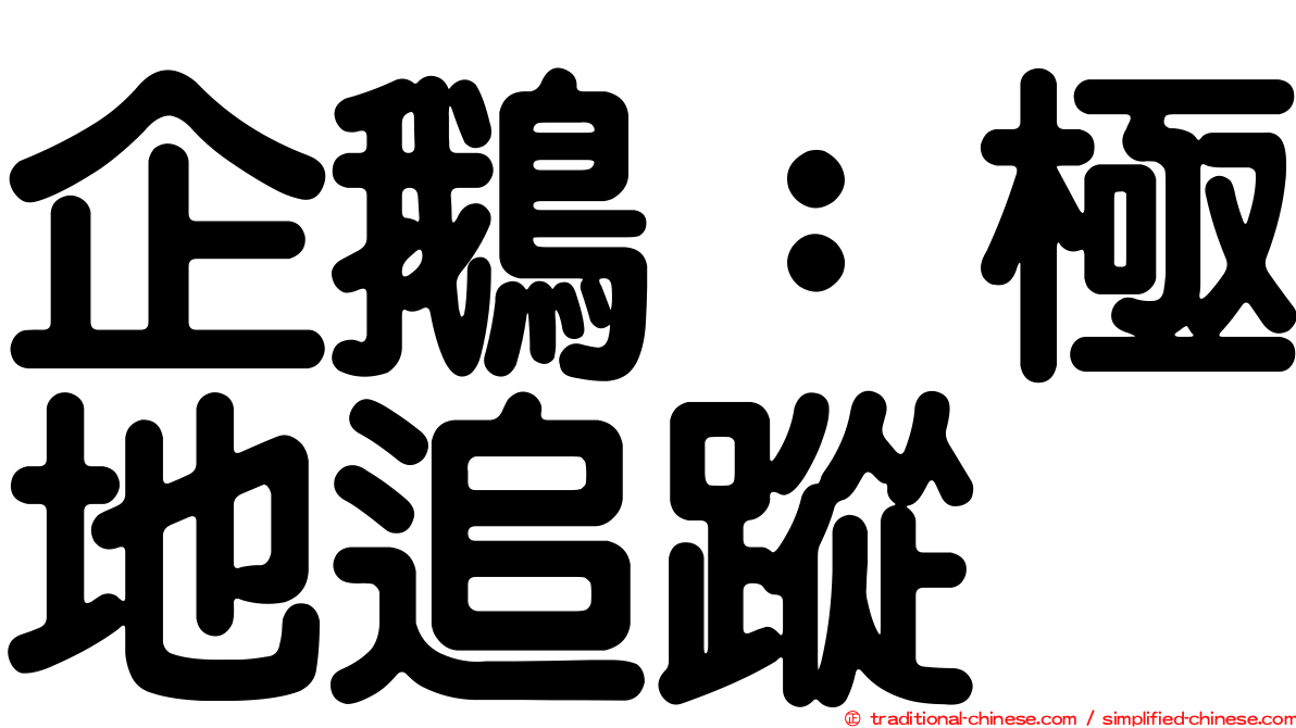 企鵝：極地追蹤