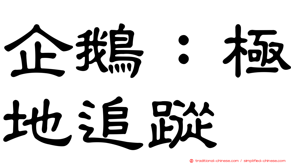 企鵝：極地追蹤