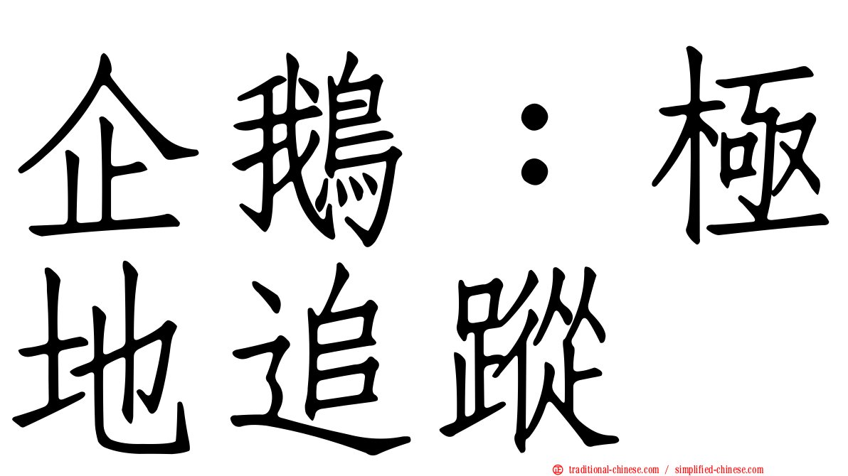 企鵝：極地追蹤