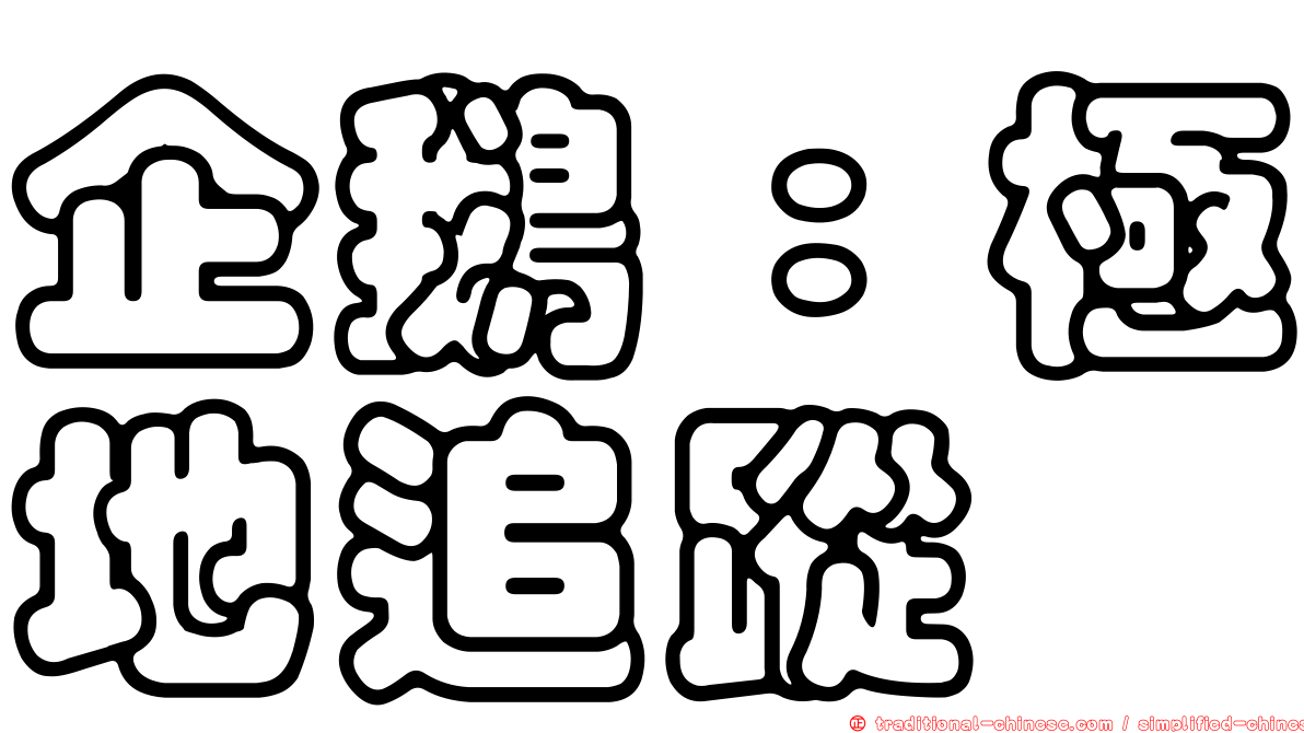 企鵝：極地追蹤
