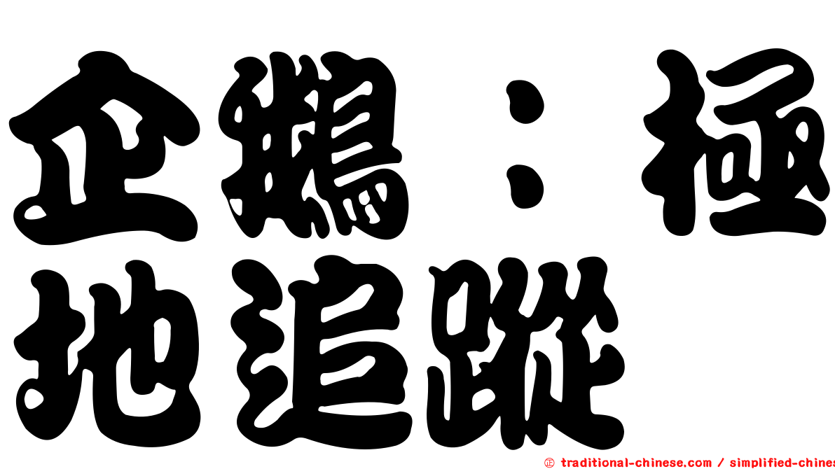 企鵝：極地追蹤