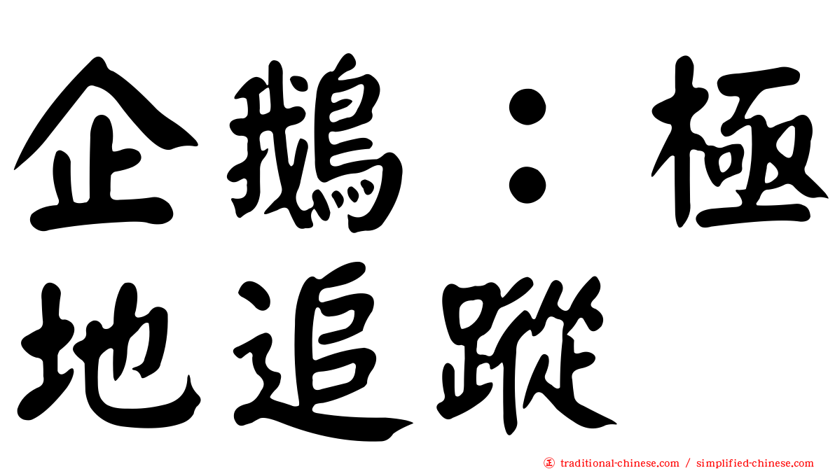 企鵝：極地追蹤
