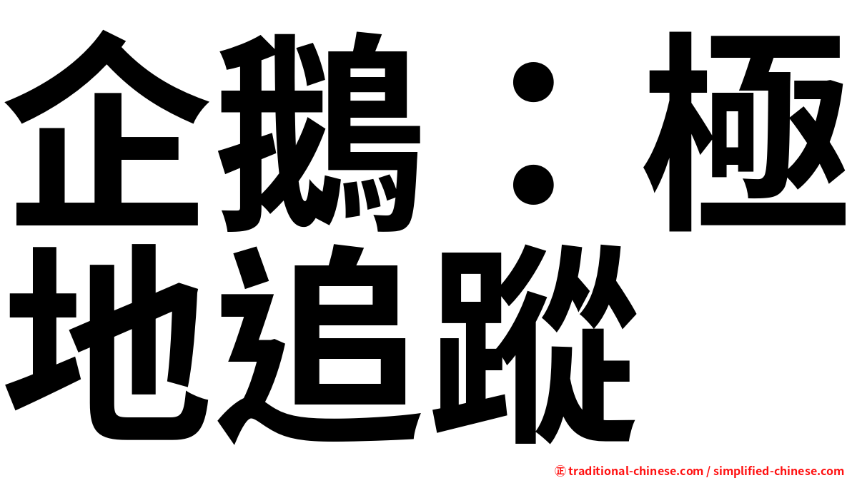 企鵝：極地追蹤