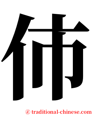 伂 serif font