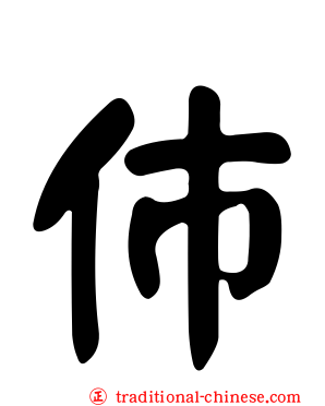 伂