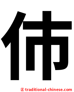 伂