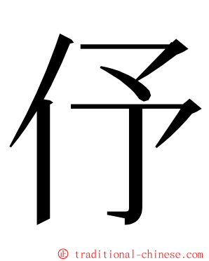 伃 ming font