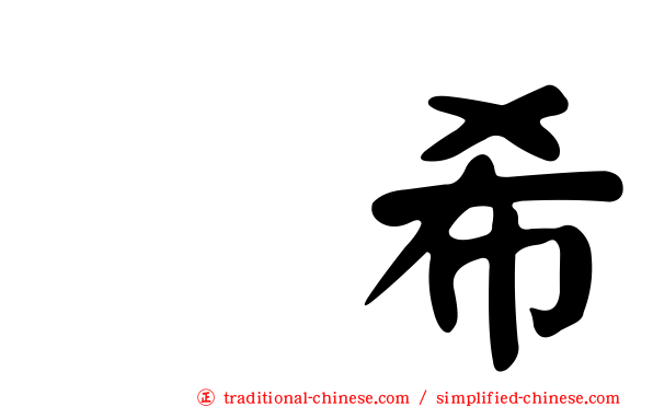伃希