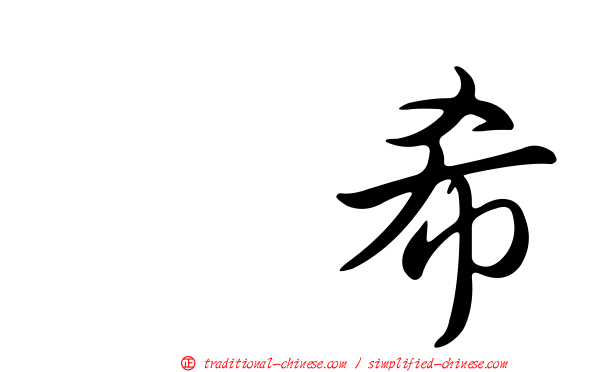 伃希