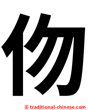 伆
