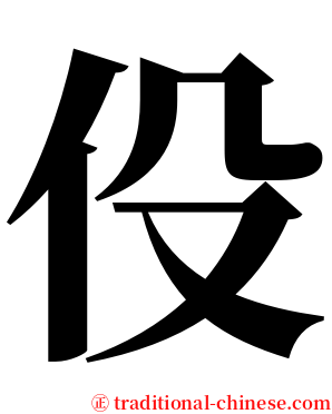 伇 serif font