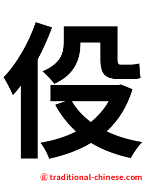 伇