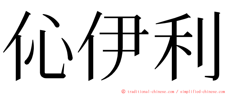 伈伊利 ming font