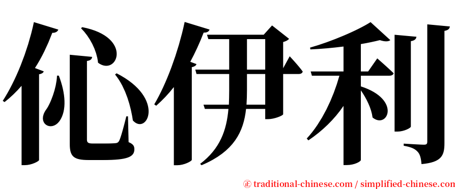 伈伊利 serif font