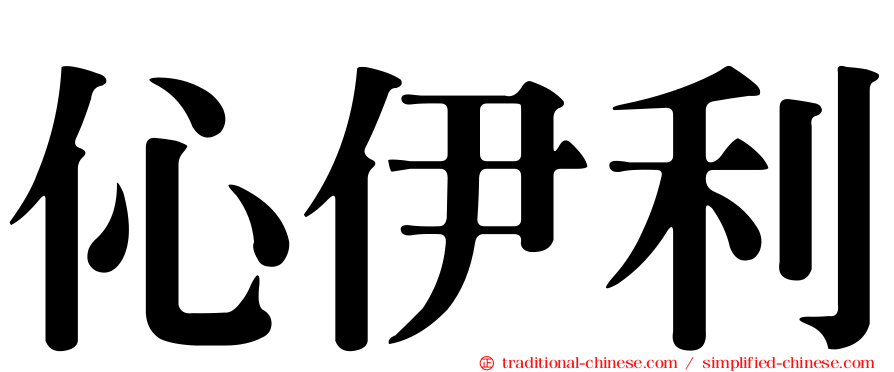 伈伊利