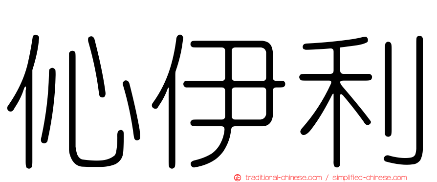 伈伊利
