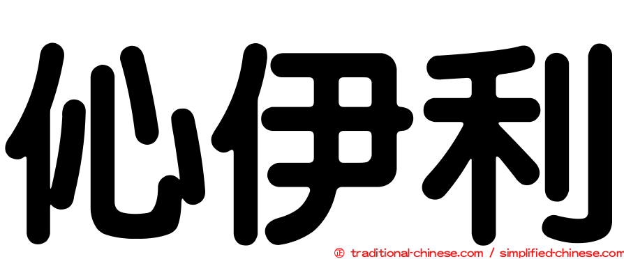 伈伊利