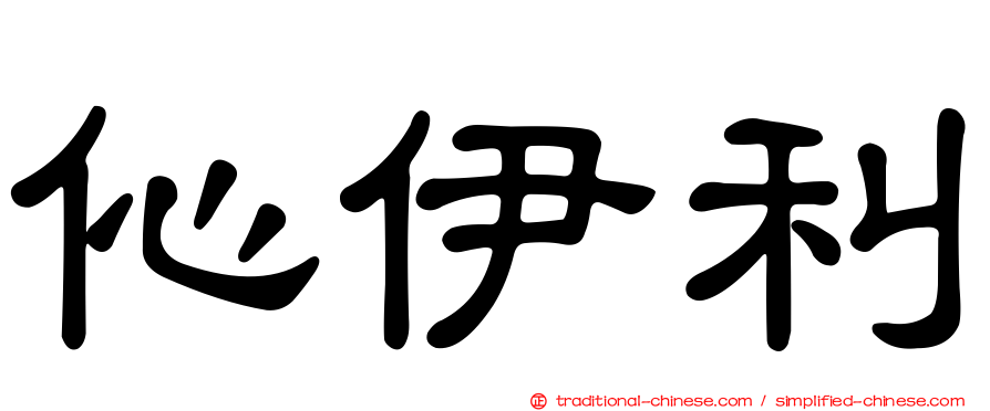 伈伊利