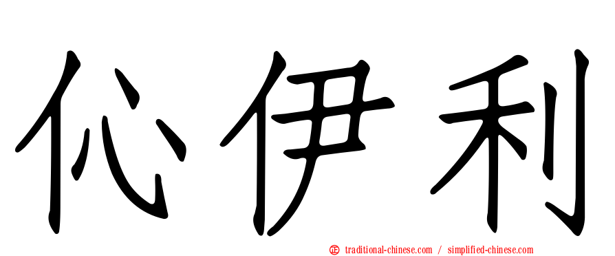 伈伊利