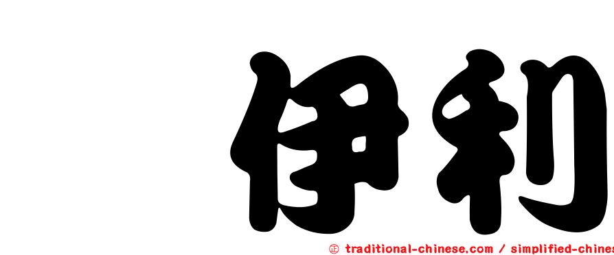 伈伊利