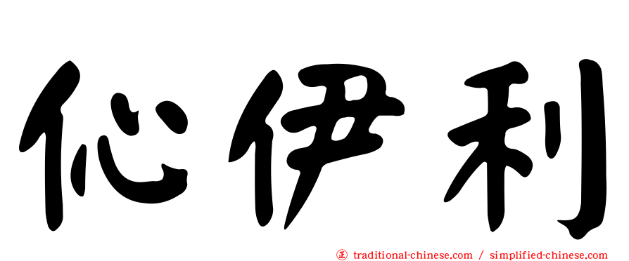 伈伊利