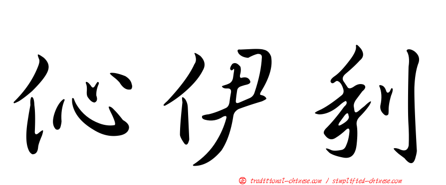 伈伊利