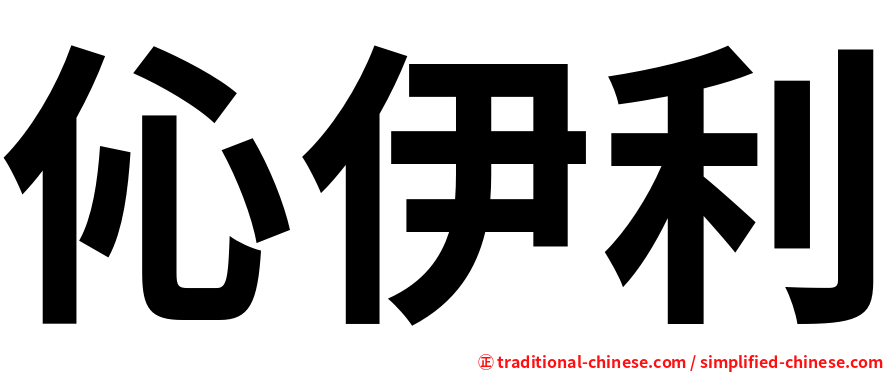 伈伊利