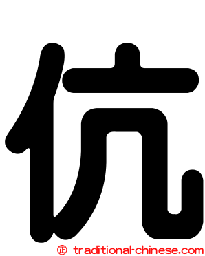 伉