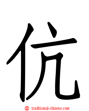 伉