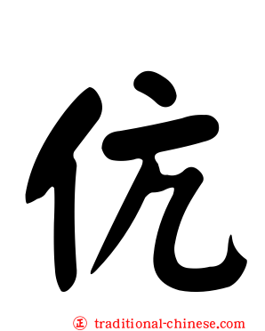 伉