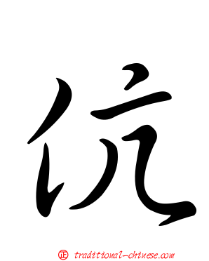 伉