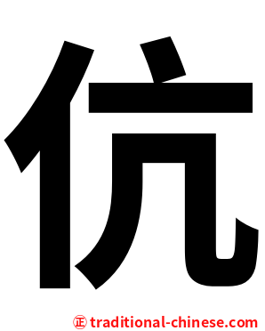 伉