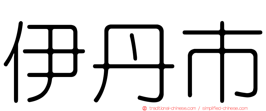 伊丹市