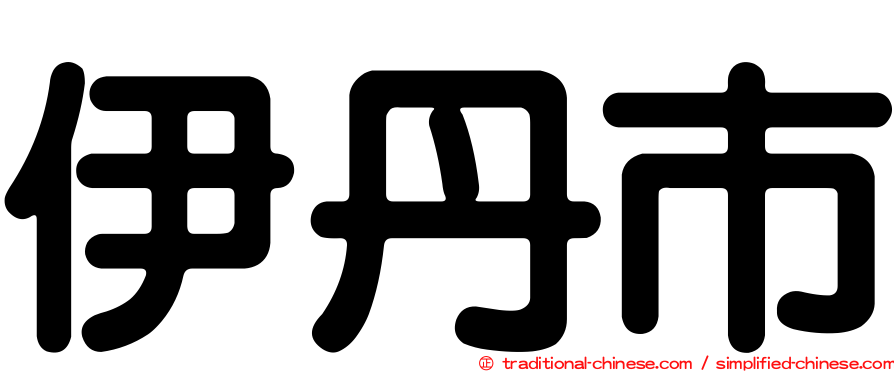 伊丹市