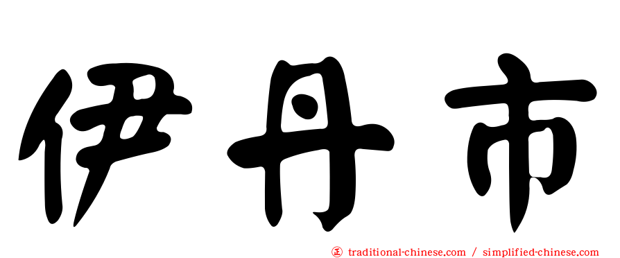 伊丹市