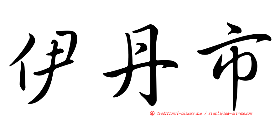 伊丹市