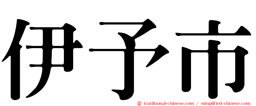 伊予市