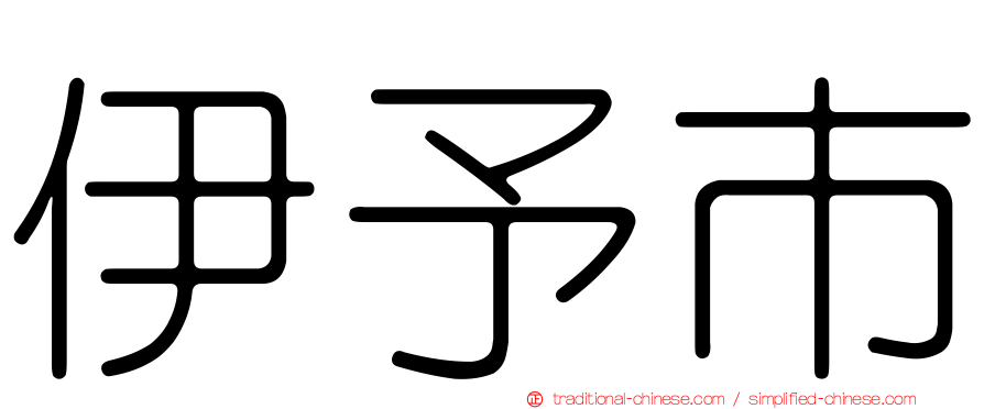 伊予市