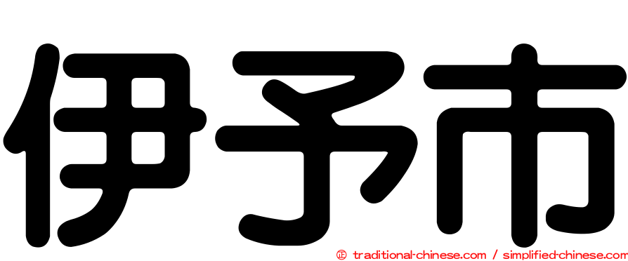 伊予市