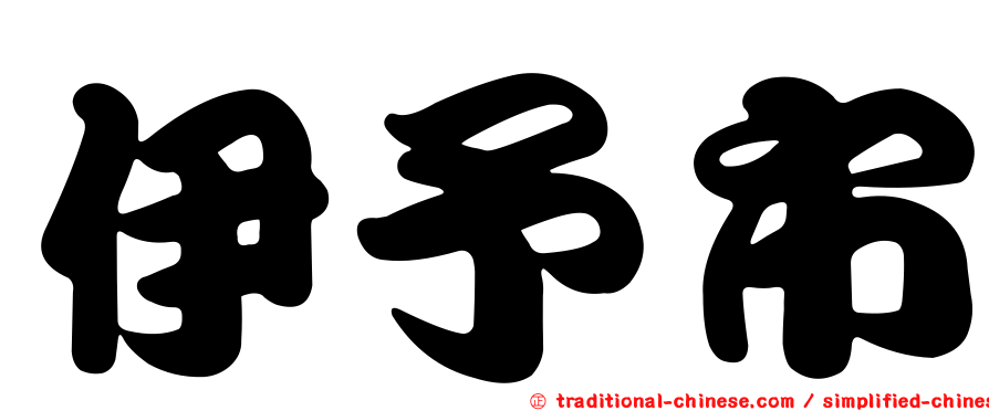 伊予市
