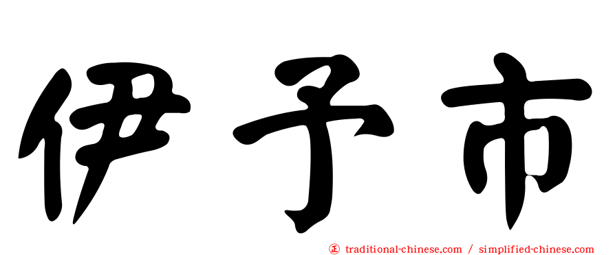 伊予市